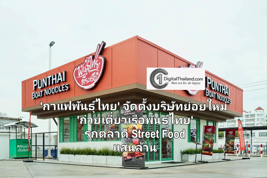 'กาแฟพันธุ์ไทย' จัดตั้งบริษัทย่อยใหม่ 'ก๋วยเตี๋ยวเรือพันธุ์ไทย' รุกตลาด Street Food แสนล้าน ตั้งเป้าปั้น 50 สาขา ภายในปี 2569