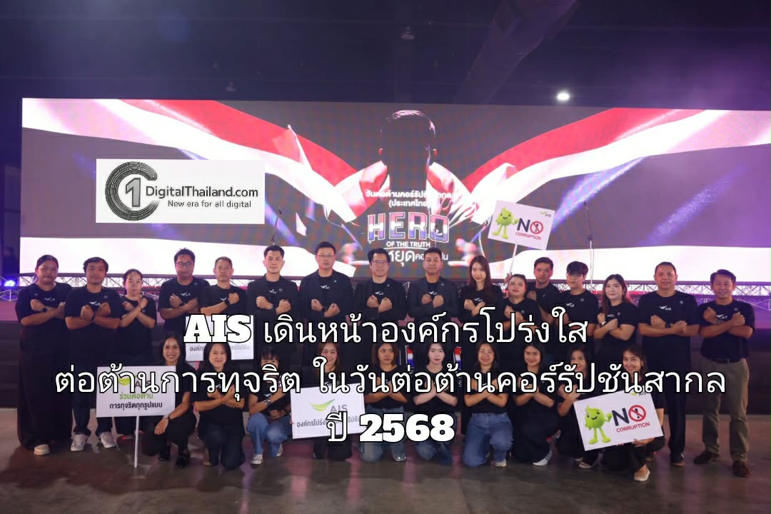 AIS เดินหน้าองค์กรโปร่งใส ต่อต้านการทุจริต ตามหลักธรรมาภิบาล เนื่องในวันต่อต้านคอร์รัปชันสากล ปี 2568