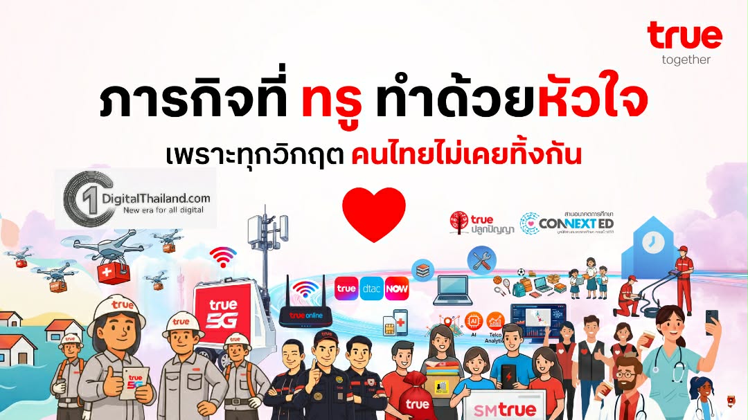 เมื่อเทคโนโลยี–หัวใจ–คนทำงาน รวมกันเป็นหนึ่ง สู่ภารกิจ TRUE ผสานพลังช่วยคนไทย ยามวิกฤตน้ำท่วมภาคใต้