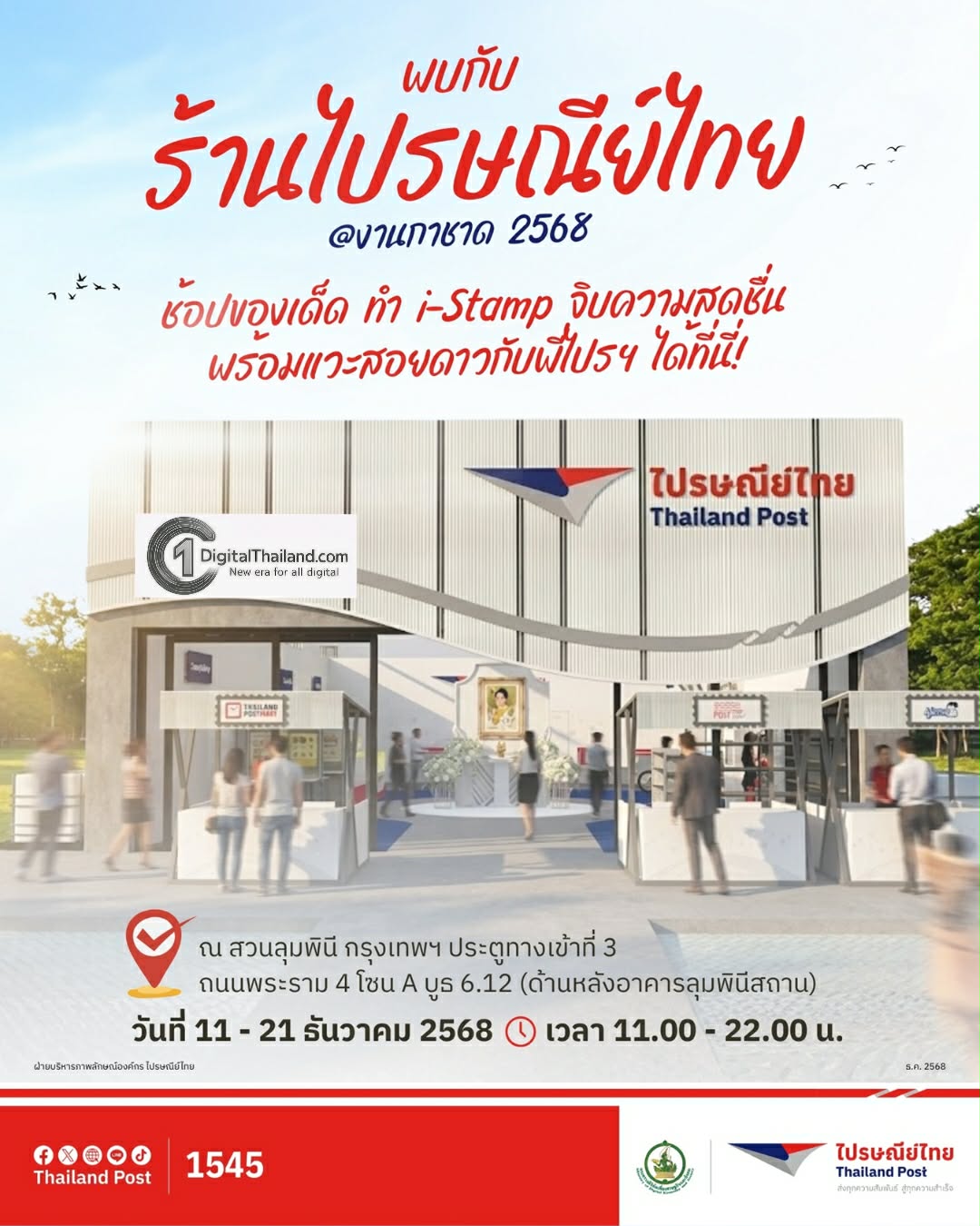 ไปรษณีย์ไทย จัดเต็มช้อปคุ้ม – สนุกครบ – ลุ้นรางวัลเพียบ ใน 'งานกาชาด' 11 – 21 ธ.ค. นี้ ณ สวนลุมพินี