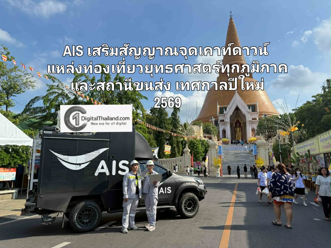 AIS เสริมสัญญาณจุดเคาท์ดาวน์ แหล่งท่องเที่ยวยุทธศาสตร์ทุกภูมิภาค และสถานีขนส่ง รองรับเทศกาลปีใหม่ 2569 ตลอด 24 ชั่วโมง