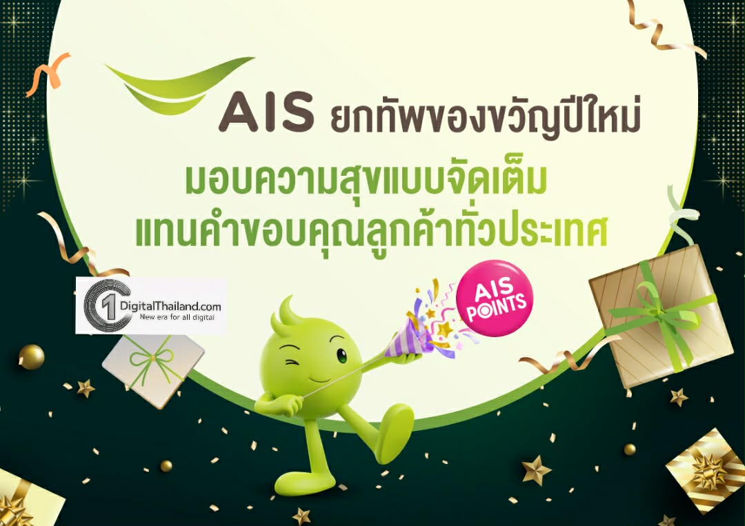 AIS ยกทัพของขวัญปีใหม่ ใช้ เอไอเอส พอยท์ 1 คะแนน แลกว้าว พร้อมส่วนลด และสิทธิพิเศษมากมาย แทนคำขอบคุณลูกค้าทั่วประเทศ