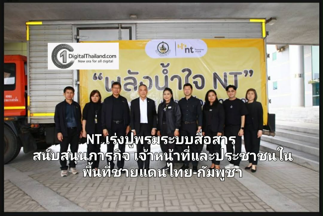 NT เร่งปูพรมระบบสื่อสาร สนับสนุนภารกิจเจ้าหน้าที่และประชาชนในพื้นที่ชายแดนไทย-กัมพูชา