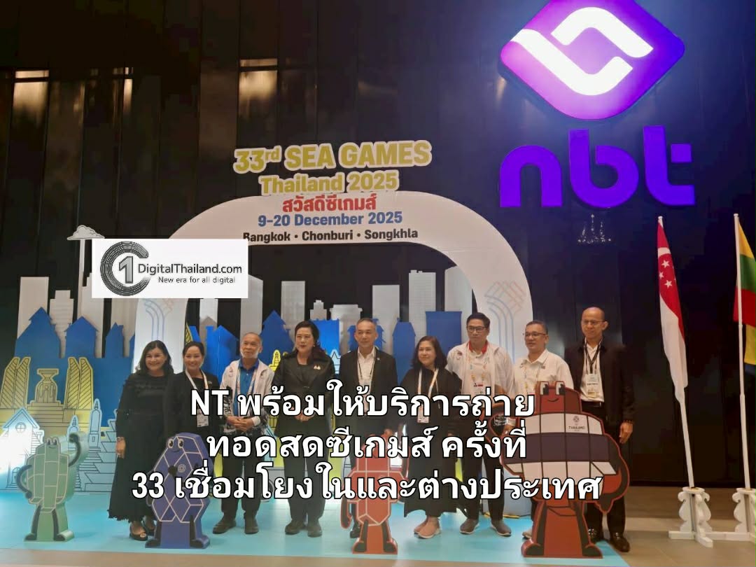 NT พร้อมให้บริการถ่ายทอดสดซีเกมส์ครั้งที่ 33 เชื่อมโยงในและต่างประเทศ ส่งความประทับใจตลอดการแข่งขัน