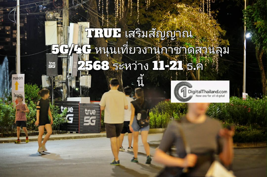 TRUE เสริมสัญญาณ 5G/4G หนุนช้อป แชต แชร์ เที่ยวงานกาชาดสวนลุม 2568 ระหว่าง 11-21 ธ.ค นี้