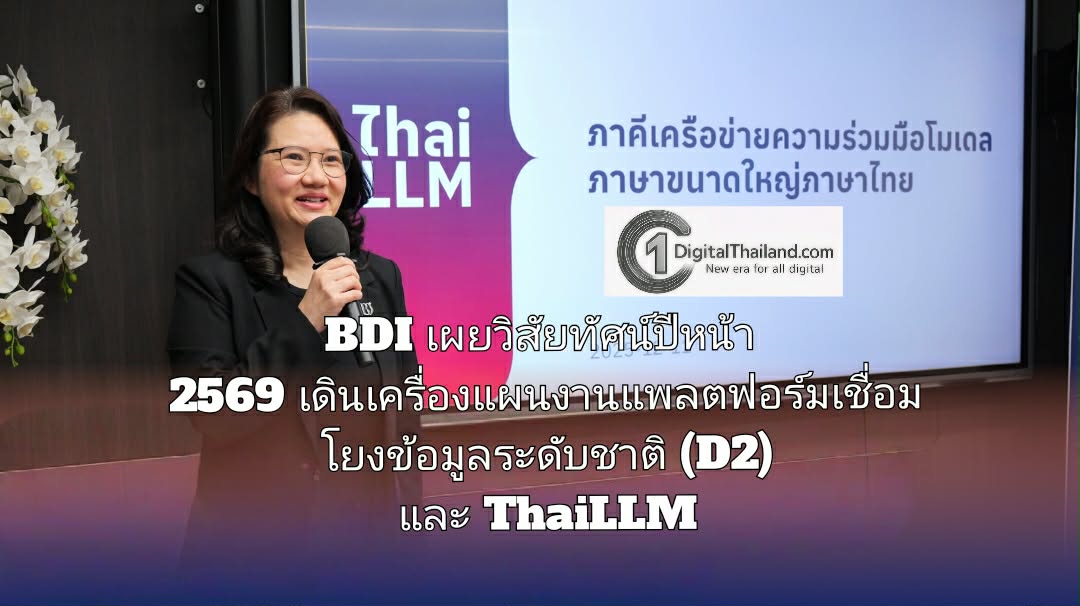 BDI เผยวิสัยทัศน์ปีหน้า 2569 หนุนรัฐและเอกชนด้วยเทคโนโลยี เดินหน้าแผนงานแพลตฟอร์มเชื่อมโยงข้อมูลระดับชาติ (D2) และ ThaiLLM