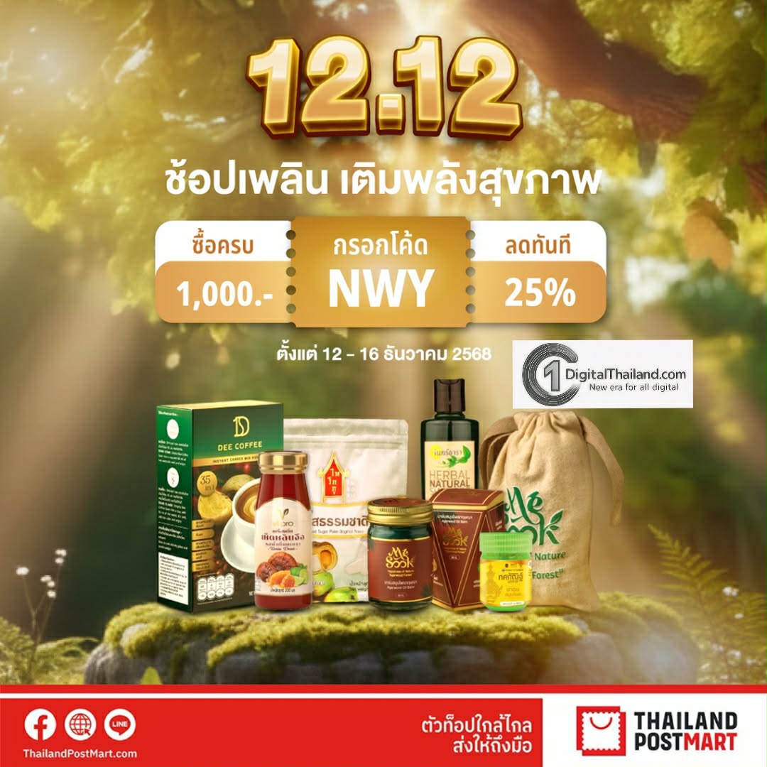 ไปรษณีย์ไทย เดินหน้ามอบความสุขส่งท้ายปี เปิดโปรใหญ่ ThailandPostMart ตลอดธันวาคม คัดดีลเด็ดของกิน ของขวัญ และเครื่องรางมงคล ช้อปคุ้มรับปีใหม่