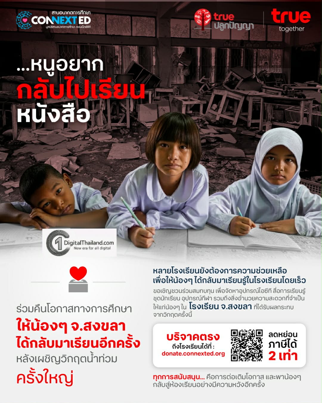 TRUE x มูลนิธิสานอนาคตการศึกษา คอนเน็กซ์อีดี ชวนระดมทุนเพื่อการศึกษา ฟื้นฟูโรงเรียน จ.สงขลา จากวิกฤตน้ำท่วม ลดหย่อนภาษีได้ 2 เท่า