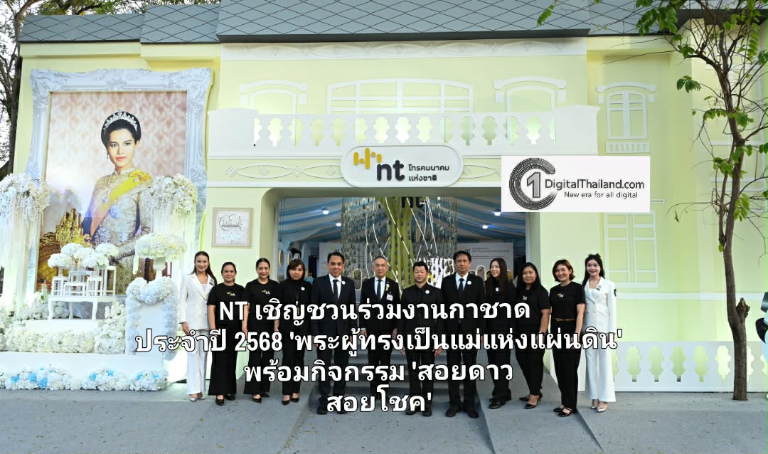 NT เชิญชวนร่วมงานกาชาด ประจำปี 2568  'พระผู้ทรงเป็นแม่แห่งแผ่นดิน' พร้อมกิจกรรม 'สอยดาว สอยโชค' รับรางวัลใหญ่! ในบูธ NT วันที่ 11-21 ธ.ค นี้