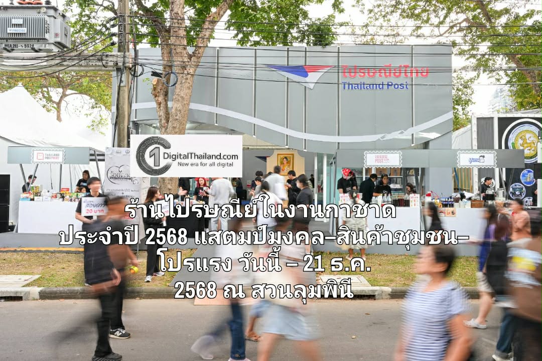 ยกแลนด์มาร์กสุดครีเอทีฟ! ร้านไปรษณีย์ในงานกาชาด ประจำปี 2568 แสตมป์มงคล–สินค้าชุมชน–โปรแรง วันนี้ – 21 ธ.ค. 2568 ณ สวนลุมพินี