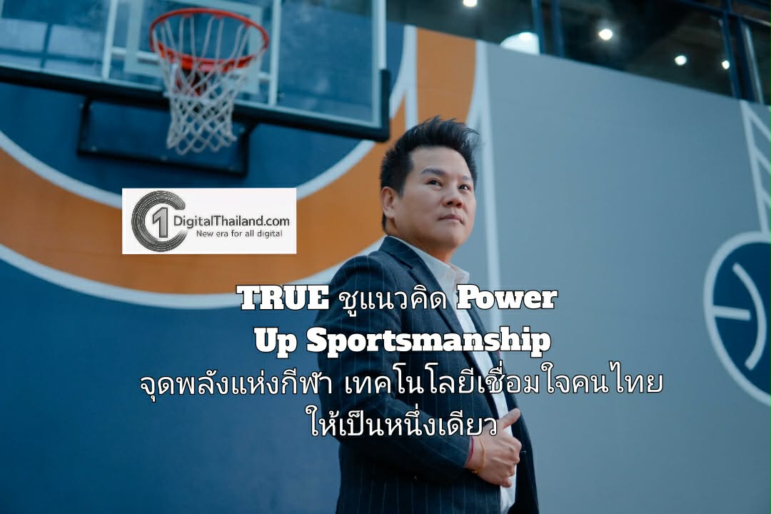 TRUE ชูแนวคิด Power Up Sportsmanship จุดพลังแห่งกีฬา ด้วยเทคโนโลยีที่เชื่อมใจคนไทยให้เป็นหนึ่งเดียว