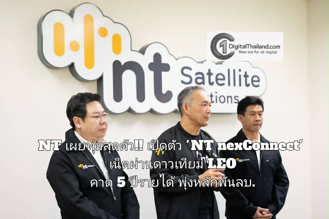 NT เผยทุ่มสุดตัว! ผนึก EUTELSAT OneWeb เปิดตัว 'NT nexConnect' เน็ตผ่านดาวเทียม LEO คาด 5 ปีรายได้พุ่งหลักพันลบ.