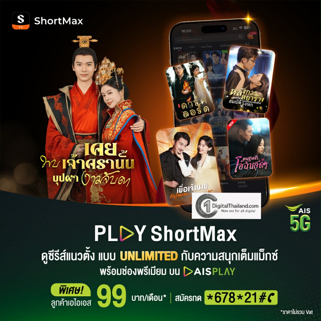 AIS สร้างปรากฏการณ์ความบันเทิงแนวตั้งครั้งแรก! เปิดตัวแพ็ก 'PLAY ShortMax' ดูซีรีส์แนวตั้งแบบ Unlimited เพียง 99 บาท/เดือน