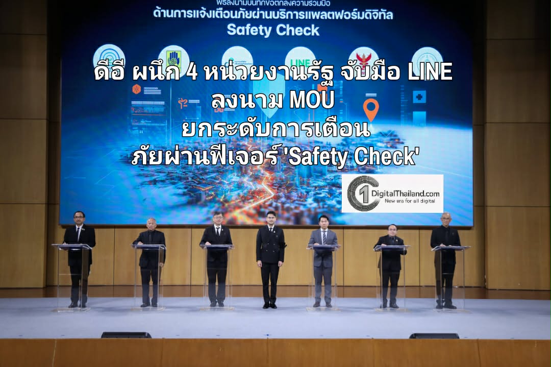 ดีอี ผนึก 4 หน่วยงานรัฐ จับมือ LINE ลงนาม MOU ยกระดับการเตือนภัยผ่านฟีเจอร์ 'Safety Check'