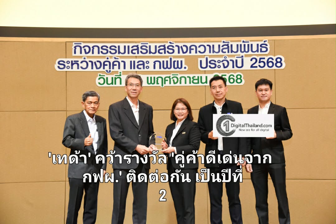 'เทด้า' คว้ารางวัล 'คู่ค้าดีเด่นจาก กฟผ.' ติดต่อกันเป็นปีที่ 2