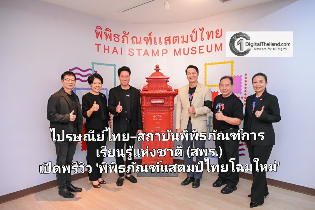 ไปรษณีย์ไทย–สถาบันพิพิธภัณฑ์การเรียนรู้แห่งชาติ (สพร.) เปิดพรีวิว 'พิพิธภัณฑ์แสตมป์ไทยโฉมใหม่' ยกระดับสู่แหล่งเรียนรู้ร่วมสมัยของประเทศ