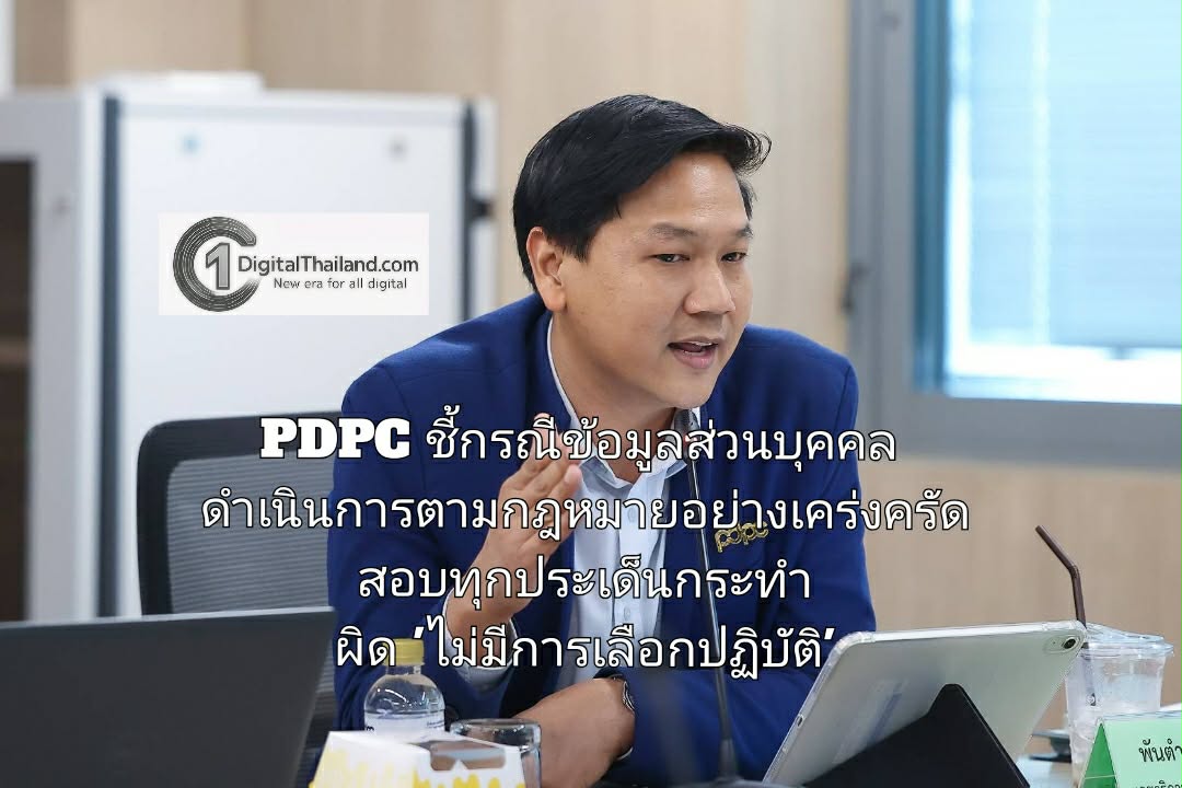 PDPC ชี้กรณีข้อมูลส่วนบุคคล ดำเนินการตามกฎหมายอย่างเคร่งครัด สอบทุกประเด็นกระทำผิด 'ไม่มีการเลือกปฏิบัติ'