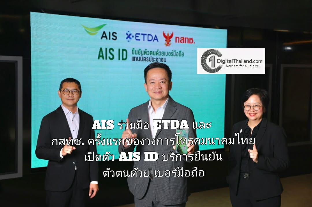 AIS ร่วมมือ ETDA และ กสทช. ครั้งแรกของวงการโทรคมนาคมไทย เปิดตัว AIS ID บริการยืนยันตัวตนด้วยเบอร์มือถือ