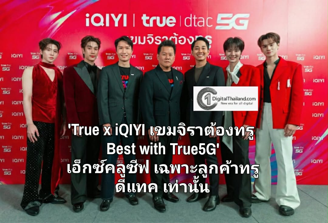 'True x iQIYI เขมจิราต้องทรู Best with True5G' ประสบการณ์เอกสิทธิ์สุดเอ็กซ์คลูซีฟ เฉพาะลูกค้าทรู ดีแทค เท่านั้น