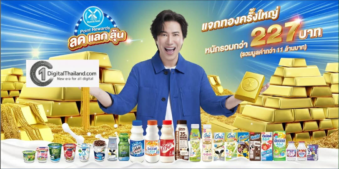 Dutch Mill Point Rewards ส่งมอบทองคำ 'ล้านที่ 6' ให้ผู้โชคดีจากปทุมธานี พร้อมเชิญชวนร่วมลุ้นรางวัลใหญ่ ครั้งสุดท้าย เดือนธันวาคมนี้!