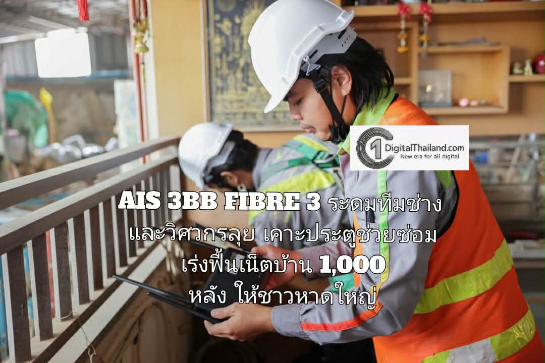 AIS 3BB FIBRE 3 ระดมทีมช่างและวิศวกรลุยภารกิจ เคาะประตูช่วยซ่อม เร่งฟื้นเน็ตบ้าน 1,000 หลังคาเรือน ให้ชาวหาดใหญ่