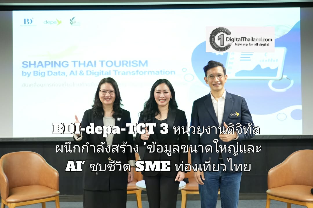 BDI-depa-TCT 3 หน่วยงานดิจิทัล ผนึกกำลังแผนงาน 'ข้อมูลขนาดใหญ่และ AI' ชุบชีวิต SME ท่องเที่ยวไทย นำร่อง 9 พื้นที่ทั่วประเทศ
