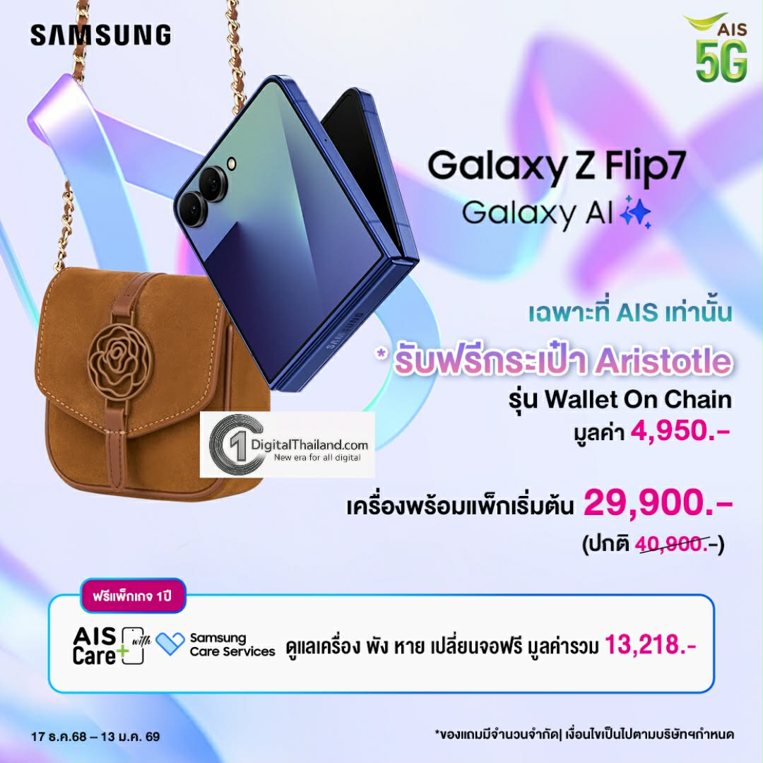AIS จับมือ Samsung รับฟรี! กระเป๋าแบรนด์ดัง Aristotle รุ่นลิมิเต็ด เมื่อซื้อ Samsung Galaxy Z Flip7 เฉพาะที่ AIS