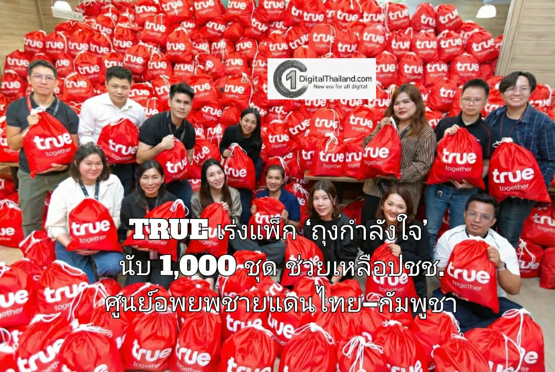 TRUE เชื่อมสัญญาณความห่วงใย เร่งแพ็ก ‘ถุงกำลังใจ’ นับ 1,000 ชุด พร้อมกระจายส่งช่วยเหลือปชช.ในศูนย์อพยพพื้นที่เสี่ยงชายแดนไทย–กัมพูชา