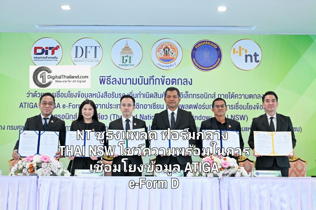 NT ชูธงแพลตฟอร์มกลาง THAI NSW โชว์ความพร้อมในการเชื่อมโยงข้อมูล ATIGA e-Form D