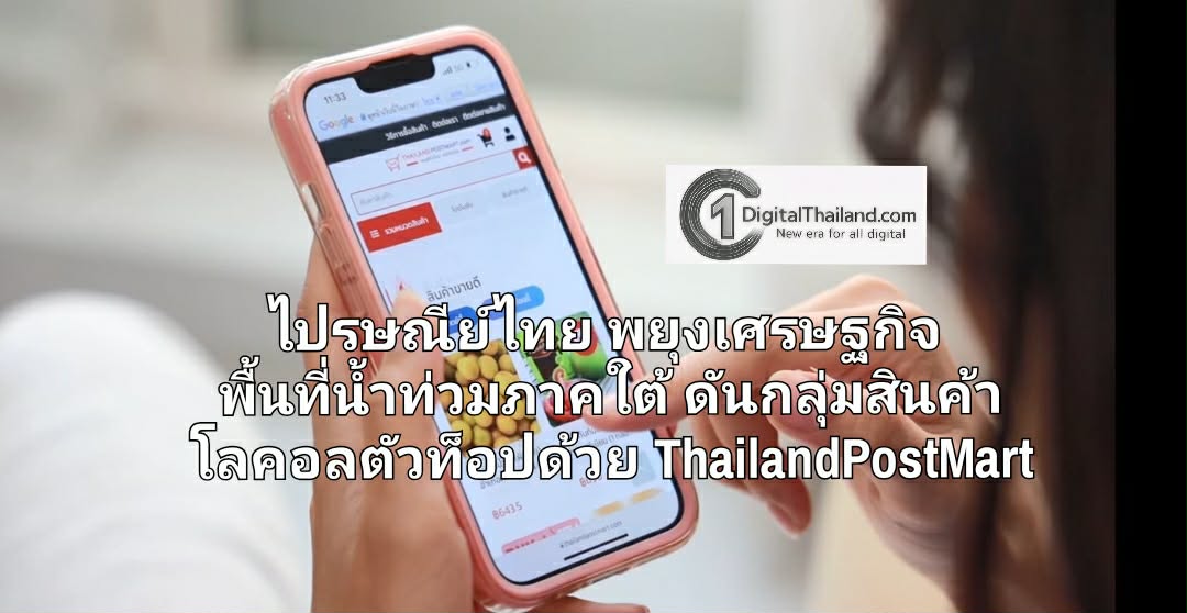 ไปรษณีย์ไทย พยุงเศรษฐกิจพื้นที่ผลกระทบน้ำท่วมภาคใต้ ดันกลุ่มสินค้าโลคอลตัวท็อปด้วย ThailandPostMart