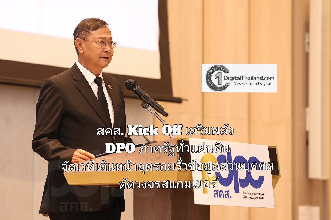 สคส. Kick Off เสริมพลัง DPO ภาครัฐทั่วแผ่นดิน จัดเวทีเดินหน้าอุดรอยรั่วข้อมูลส่วนบุคคล ตัดวงจรสแกมเมอร์–อาชญากรรมไซเบอร์