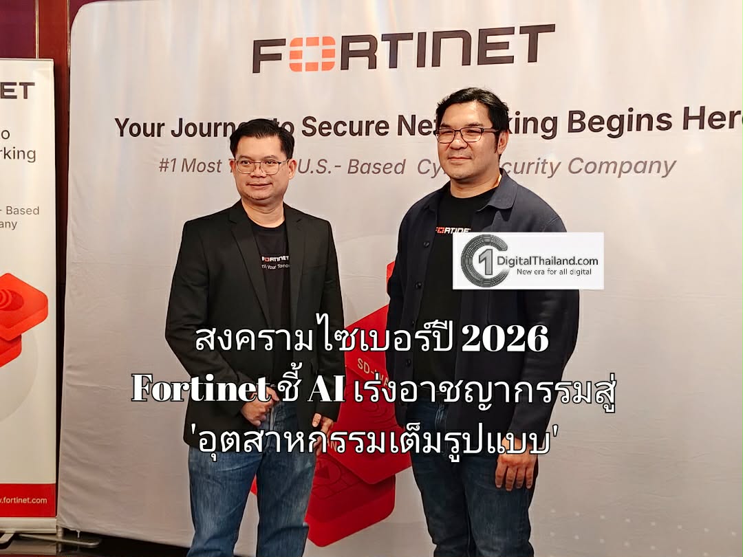 สงครามไซเบอร์ปี 2026 Fortinet ชี้ AI เร่งอาชญากรรมสู่ 'อุตสาหกรรมเต็มรูปแบบ' การป้องกันจำเป็นต้องมีความเร็วสูง