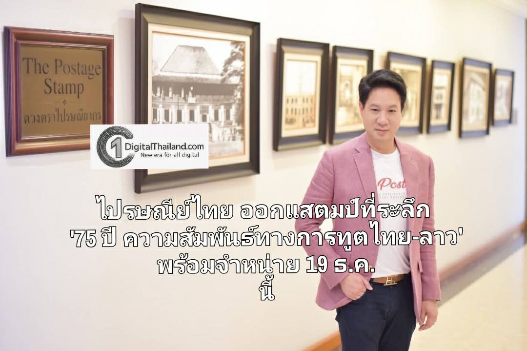 ไปรษณีย์ไทย ออกแสตมป์ที่ระลึก '75 ปี ความสัมพันธ์ทางการทูตไทย-ลาว' ชูภาพพญานาค สื่อวัฒนธรรมและมิตรภาพแน่นแฟ้นสองประเทศ พร้อมจำหน่าย 19 ธ.ค. นี้