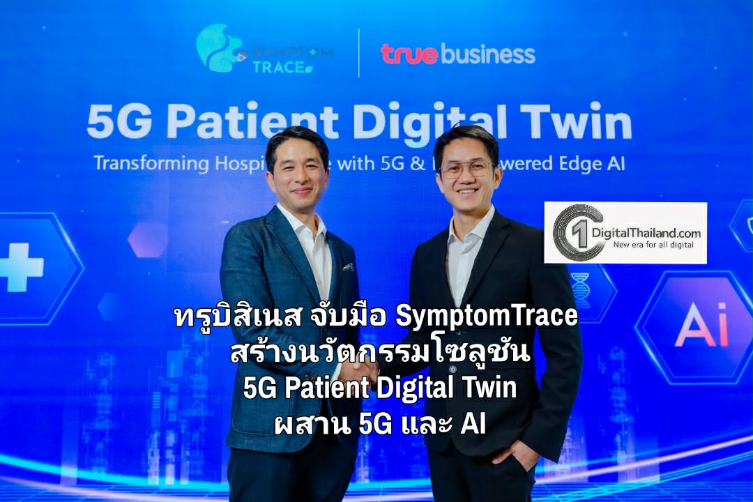 ทรูบิสิเนส จับมือ SymptomTrace สร้างนวัตกรรมโซลูชัน 5G Patient Digital Twin ผสาน 5G และ AI พลิกโฉมการดูแลผู้ป่วยเรื้อรัง