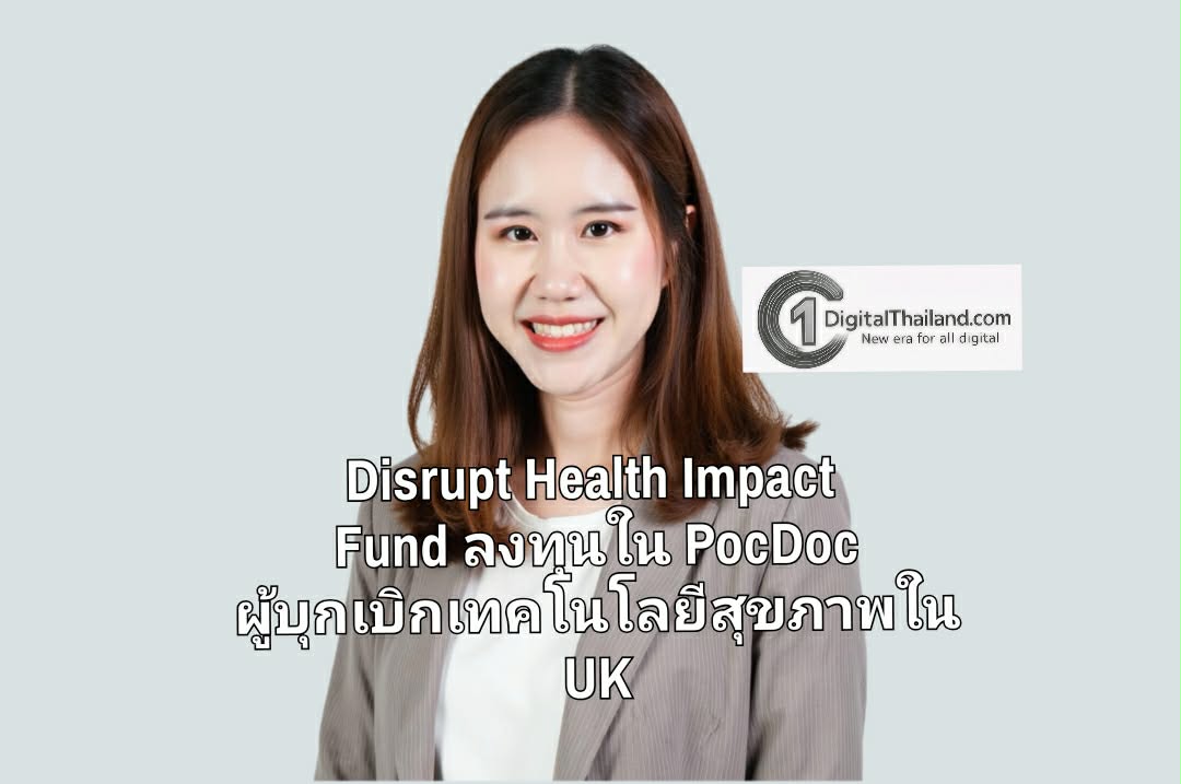 Disrupt Health Impact Fund ลงทุนใน PocDoc ผู้บุกเบิกเทคโนโลยีสุขภาพใน UK เร่งขับเคลื่อนการดูแลสุขภาพเชิงป้องกันของไทยและเอเชียตะวันออกเฉียงใต้