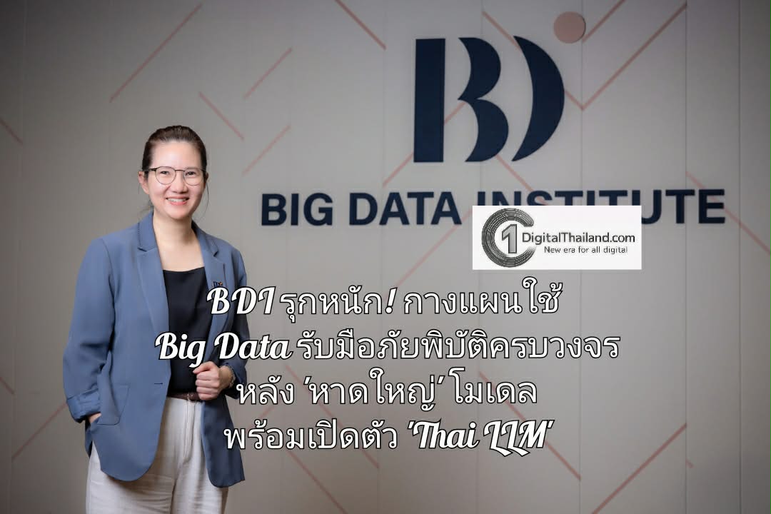 BDI รุกหนัก! กางแผนใช้ Big Data รับมือภัยพิบัติครบวงจร หลังน้ำท่วม 'หาดใหญ่' พร้อมเปิดตัว 'Thai LLM' โมเดลภาษาไทยหนุนศก.ดิจิทัล