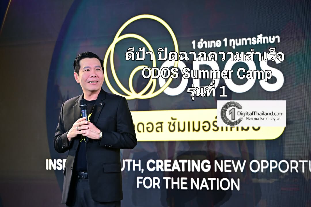 ดีป้า ปิดฉากความสำเร็จ ODOS Summer Camp รุ่นที่ 1 สร้างปรากฏการณ์ปั้นดิจิทัลทาเลนต์เลือดใหม่