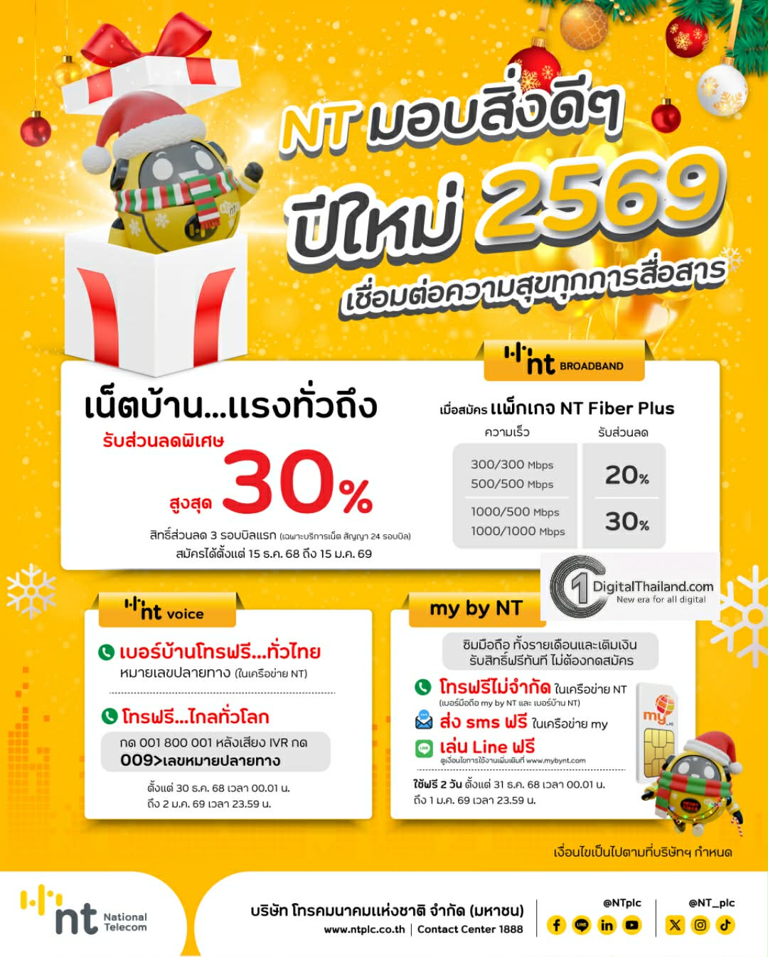 NT รับปี 2569 เปิด 3 โปรโมชั่นพิเศษเชื่อมต่อความสุขครอบคลุมบรอดแบนด์ เบอร์บ้าน มือถือ