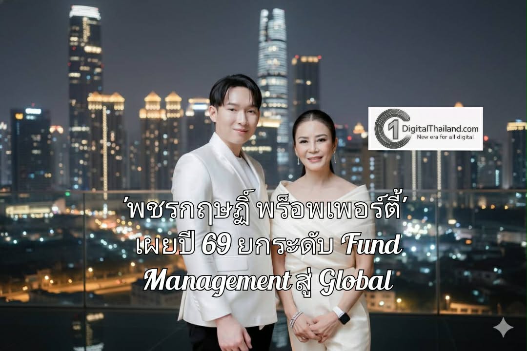 'พชรกฤษฏิ์ พร็อพเพอร์ตี้' เผยปี 69 มุ่งยกระดับ Fund Management สู่ Global หลังภาพรวมธุรกิจปี 68 โตแรง พร้อมผนึกกองทุนระดับโลก