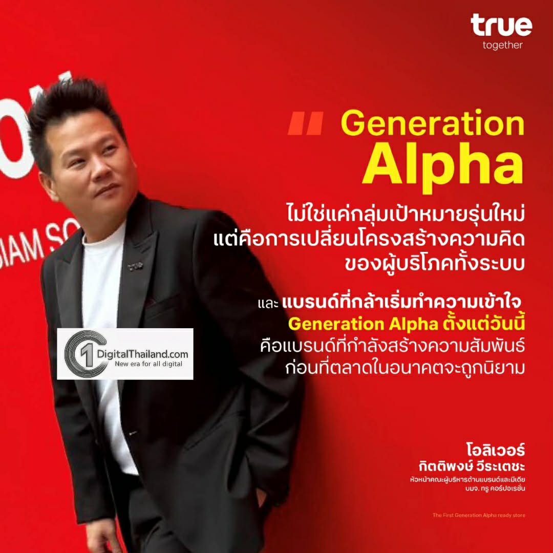 TRUE ครองหมุดหมาย first mover สยายปีกแบรนด์สู่ยุค gen Alpha รายแรกในไทย 'เพราะปฎิสัมพันธ์คือการสร้างความจดจำ… ประสบการณ์คือแบรนด์'
