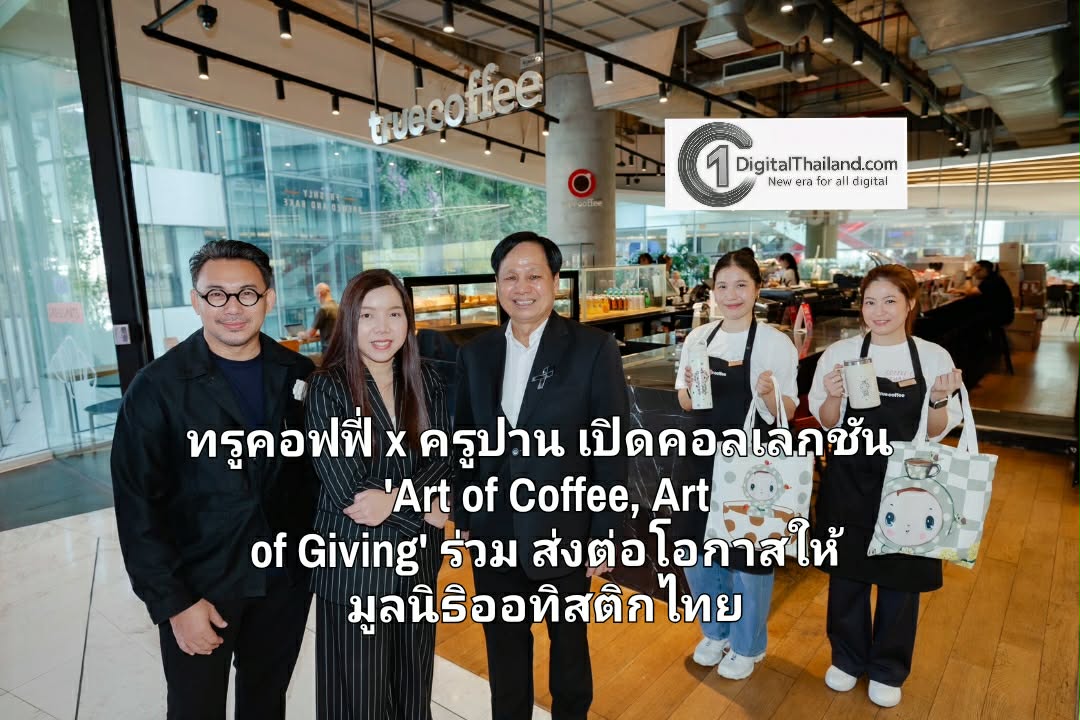 ทรูคอฟฟี่ x ครูปาน เปิดคอลเลกชัน 'Art of Coffee, Art of Giving' ร่วมส่งต่อโอกาสให้มูลนิธิออทิสติกไทย ผ่าน 'ศิลปะแห่งกาแฟ ที่ส่งต่อพลังแห่งการให้ได้ทุกวัน'