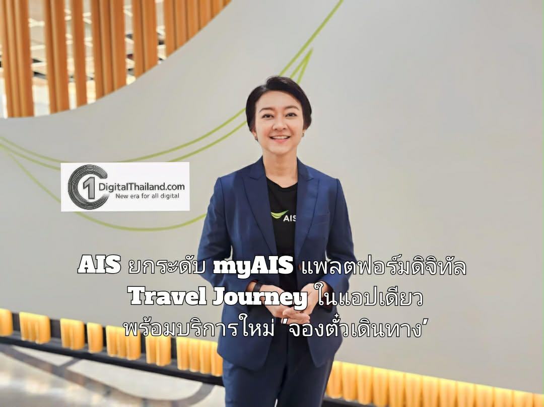 AIS ยกระดับ myAIS สู่แพลตฟอร์มดิจิทัล Travel Journey ในแอปเดียว พร้อมบริการใหม่ 'จองตั๋วเดินทาง' เชื่อมต่อทุกเส้นทางแบบไร้รอยต่อกว่า 60 ประเทศทั่วโลก