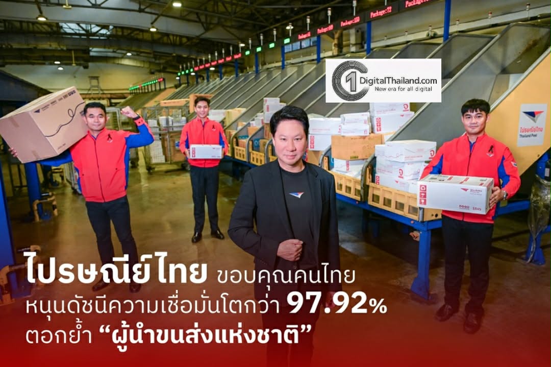 ไปรษณีย์ไทย ขอบคุณความเชื่อมั่นคนไทยหนุนดัชนีฯ โตกว่า 97.92% ย้ำ 'ผู้นำขนส่งแห่งชาติ' 
