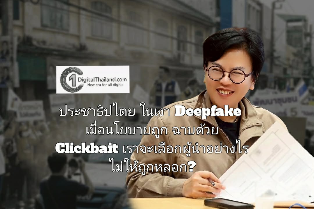 ประชาธิปไตยในเงา Deepfake เมื่อนโยบายถูกฉาบด้วย Clickbait เราจะเลือกผู้นำอย่างไรไม่ให้ถูกหลอก?