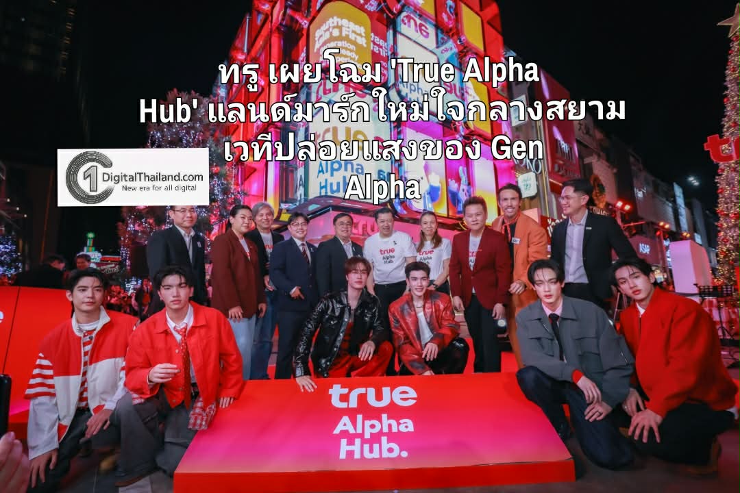 ทรู เผยโฉม 'True Alpha Hub' แลนด์มาร์กใหม่ใจกลางสยาม เวทีปล่อยแสงของ Gen Alpha รายแรกในไทย และแห่งแรกในเอเชียตะวันออกเฉียงใต้