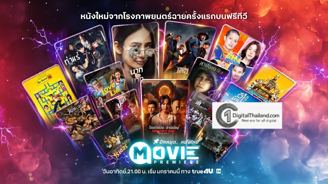 ทรูโฟร์ยู ช่อง 24 เบอร์หนึ่งหนังไทย เปิดผังมูฟวี่พรีเมียร์ อัดแน่นภาพยนตร์คุณภาพ บันเทิงครบอรรถรสตลอดปี 2569