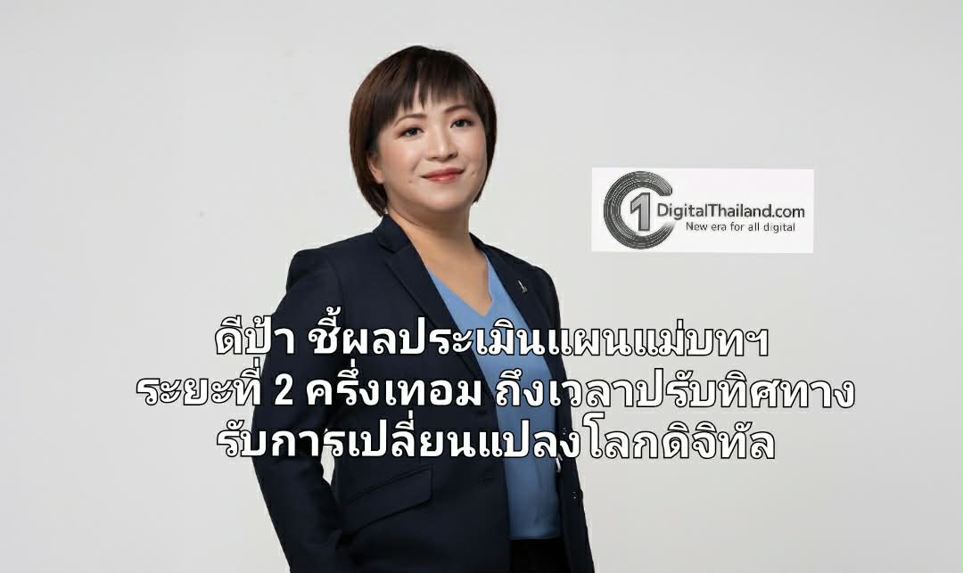 ดีป้า ชี้ผลประเมินแผนแม่บทฯ ระยะที่ 2 ครึ่งเทอม ถึงเวลาปรับทิศทาง รับการเปลี่ยนแปลงโลกดิจิทัล