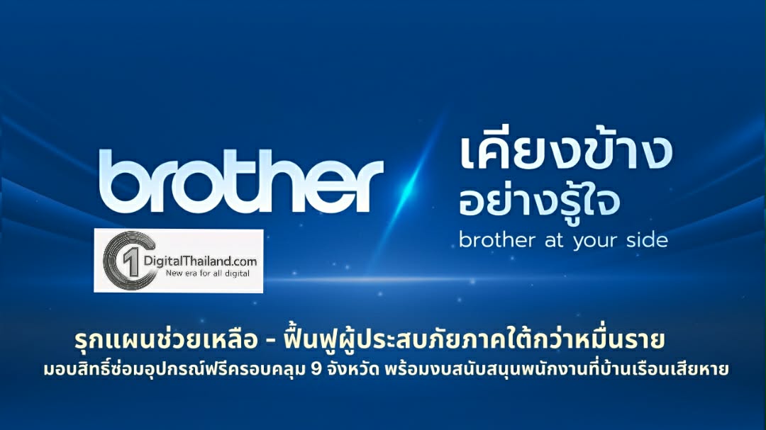 Brother รุกแผนช่วยเหลือ - ฟื้นฟูผู้ประสบภัยภาคใต้กว่าหมื่นราย มอบสิทธิ์ซ่อมอุปกรณ์ฟรีครอบคลุม 9 จังหวัด พร้อมงบสนับสนุนพนักงานที่บ้านเรือนเสียหาย