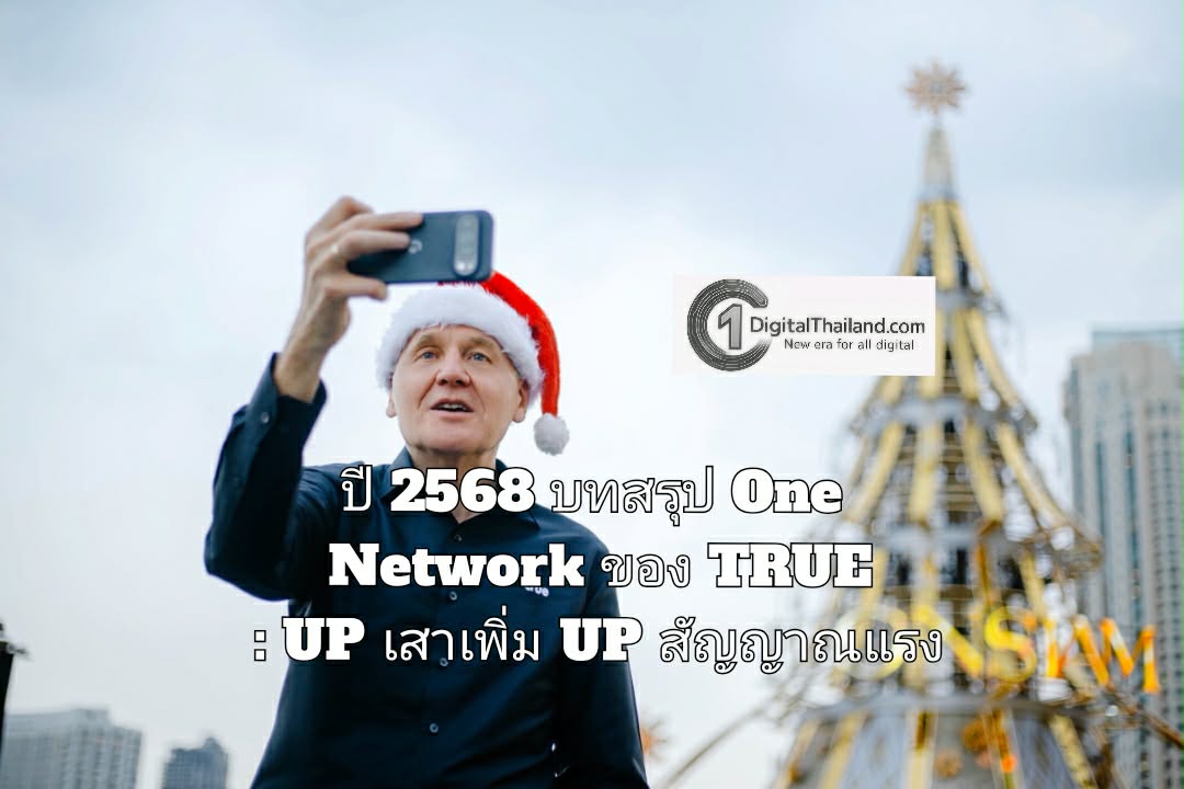 ปี 2568 บทสรุป One Network ของ TRUE : UP เสาเพิ่ม UP สัญญาณแรง ครอบคลุมทั่วไทยยิ่งขึ้นเพื่อลูกค้าทรูและดีแทค