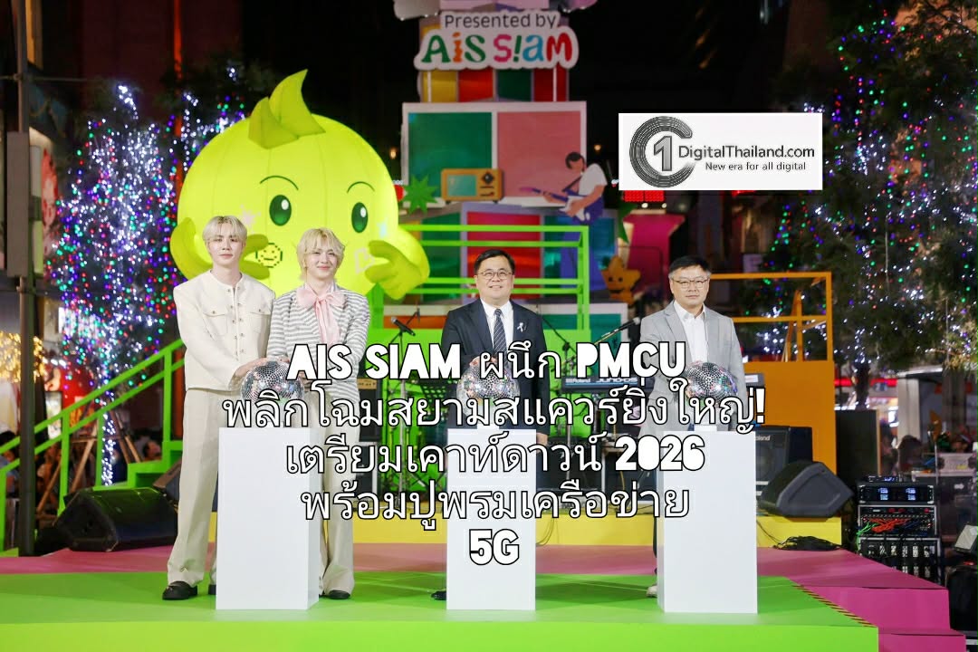 AIS SIAM ผนึก PMCU พลิกโฉมสยามสแควร์ยิ่งใหญ่! เตรียมฉลองเคาท์ดาวน์ 2026 พร้อมปูพรมเครือข่าย 5G เชื่อมต่อความสุขทั่วไทย